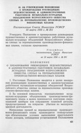 Об утверждении Положения о премировании руководящих художественных и административных работников музыкально-эстрадных объединений Всероссийского общества слепых за перевыполнение производственно-финансовых планов. Постановление Совета Министров РС...