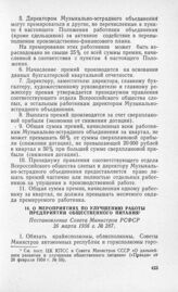 О мероприятиях по улучшению работы предприятий общественного питания. Постановление Совета Министров РСФСР 26 марта 1956 г. № 287