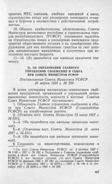 Об образовании Главного управления снабжения и сбыта при Совете Министров РСФСР. Постановление Совета Министров РСФСР 26 марта 1956 г. № 289