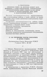 Об улучшении работы санаториев и домов отдыха. Постановление Совета Министров РСФСР 7 апреля 1956 г. № 316