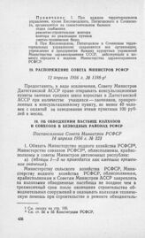 Об обводнении пастбищ колхозов и совхозов в безводных районах РСФСР. Постановление Совета Министров РСФСР 14 апреля 1956 г. № 323