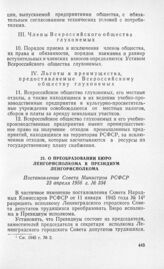 О преобразовании Бюро Ленгорисполкома в Президиум Ленгорисполкома. Постановление Совета Министров РСФСР 23 апреля 1956 г. № 334