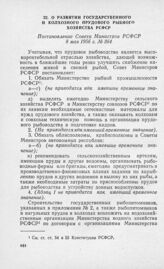 О развитии государственного и колхозного прудового рыбного хозяйства РСФСР. Постановление Совета Министров РСФСР 8 мая 1956 г. № 364