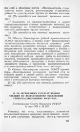 Об организации государственных станций по искусственному осеменению сельскохозяйственных животных. Постановление Совета Министров РСФСР 11 мая 1956 г. № 359