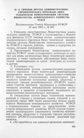 О типовых штатах административно-управленческого персонала Бюро технической инвентаризации системы Министерства коммунального хозяйства РСФСР. Постановление Совета Министров РСФСР 16 мая 1956 г. № 367