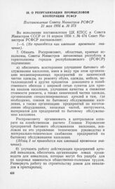 О реорганизации промысловой кооперации РСФСР. Постановление Совета Министров РСФСР 21 мая 1956 г. № 373