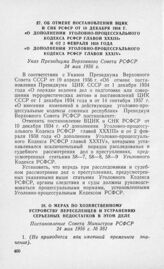 Об отмене Постановлений ВЦИК и СНК РСФСР от 10 декабря 1934 г. «О дополнении уголовно-процессуального Кодекса РСФСР главой XXXIII» и от 2 февраля 1938 года «О дополнении уголовно-процессуального Кодекса РСФСР главой XXXIV». Указ Президиума Верховн...