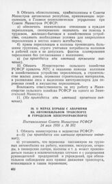 О мерах борьбы с авариями на автомобильном транспорте и городском электротранспорте. Постановление Совета Министров РСФСР 24 мая 1956 г. № 382