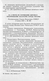 О мерах по улучшению бытового обслуживания населения города Москвы. Постановление Совета Министров РСФСР 4 июня 1956 г. № 395