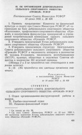 Об организации добровольного сельского спортивного общества «Урожай» РСФСР. Постановление Совета Министров РСФСР 14 июня 1956 г. № 426