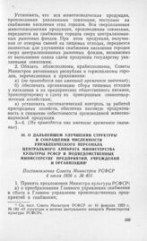 О дальнейшем улучшении структуры и сокращении численности управленческого персонала Центрального аппарата Министерства культуры РСФСР и подведомственных Министерству предприятий, учреждений и организаций. Постановление Совета Министров РСФСР 4 июл...