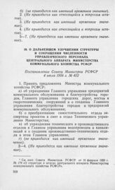 О дальнейшем улучшении структуры и сокращении численности управленческого персонала Центрального аппарата Министерства коммунального хозяйства РСФСР. Постановление Совета Министров РСФСР 4 июля 1956 г. № 452