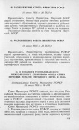 Распоряжение Совета Министров РСФСР 10 июля 1956 г. № 2625-р