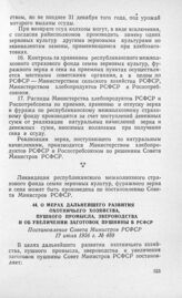 О мерах дальнейшего развития охотничьего хозяйства, пушного промысла, звероводства и об увеличении заготовок пушнины в РСФСР. Постановление Совета Министров РСФСР 17 июля 1956 г. № 488