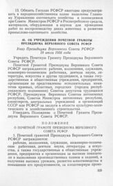 Об учреждении Почетной Грамоты Президиума Верховного Совета РСФСР. Указ Президиума Верховного Совета РСФСР 18 июля 1956 года