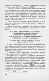 О мерах обеспечения правильного использования автомобильного транспорта, привлекаемого для перевозок картофеля, плодоовощей и бахчевых культур из колхозов. Постановление Совета Министров РСФСР 18 июля 1956 г. № 490