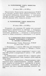 О заработной плате кондукторов трамвая, троллейбуса и автобуса гг. Москвы и Ленинграда. Постановление Совета Министров РСФСР 25 июля 1956 г. № 507