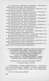 Об объединении Главного переселенческого управления при Совете Министров РСФСР и Главного управления организованного набора рабочих при Совете Министров РСФСР в Главное управление переселения и организованного набора рабочих при Совете Министров Р...