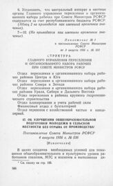 Об улучшении общеобразовательной подготовки молодежи в сельской местности без отрыва от производства. Постановление Совета Министров РСФСР 4 августа 1956 г. № 536 [Извлечение]