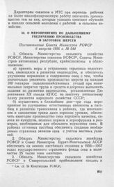 О мероприятиях по дальнейшему увеличению производства и заготовок шерсти. Постановление Совета Министров РСФСР 6 августа 1956 г. № 544