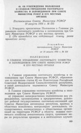 Об утверждении Положения о Главном управлении охотничьего хозяйства и заповедников при Совете Министров РСФСР и его местных органах. Постановление Совета Министров РСФСР 10 августа 1956 г. № 555