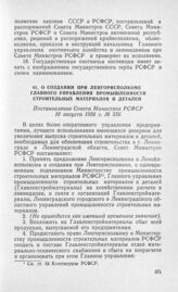 О создании при Ленгорисполкоме Главного управления промышленности строительных материалов и деталей. Постановление Совета Министров РСФСР 10 августа 1956 г. № 556