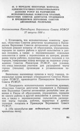 О передаче некоторых вопросов административно-территориального деления РСФСР на разрешение исполнительных комитетов краевых, областных Советов депутатов трудящихся и Президиумов Верховных Советов автономных республик. Постановление Президиума Верх...