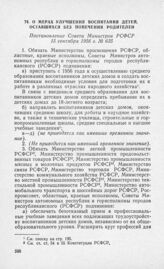 О мерах улучшения воспитания детей, оставшихся без попечения родителей. Постановление Совета Министров РСФСР 15 сентября 1956 г. № 635