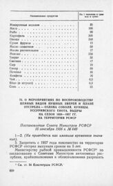 О мероприятиях по воспроизводству ценных видов пушных зверей и плане отстрела — отлова соболя, куницы, уссурийского енота, выдры на сезон 1956—1957 гг. на территории РСФСР. Постановление Совета Министров РСФСР 15 сентября 1956 г. № 640