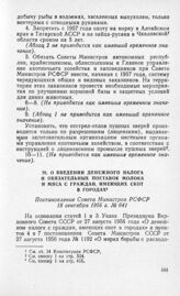 О введении денежного налога и обязательных поставок молока и мяса с граждан, имеющих скот в городах. Постановление Совета Министров РСФСР 18 сентября 1956 г. № 641