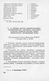 О типовых штатах административно-управленческого персонала подсобных сельских хозяйств детских домов Министерства просвещения РСФСР. Постановление Совета Министров РСФСР 6 октября 1956 г. № 668