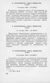 Распоряжение Совета Министров РСФСР 11 октября 1956 г. № 4404-р