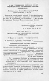 Об утверждении типового Устава садоводческого товарищества рабочих и служащих. Постановление Совета Министров РСФСР 15 октября 1956 г. № 678