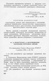 О недостатках в обслуживании населения почтовой связью. Постановление Совета Министров РСФСР 1 ноября 1956 г. № 712