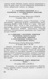 О взимании с населения Тувинской автономной области налога на холостяков, одиноких и малосемейных граждан СССР и подоходного налога. Постановление Совета Министров РСФСР 10 ноября 1956 г. № 724 