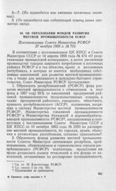 Об образовании фондов развития местной промышленности РСФСР. Постановление Совета Министров РСФСР 27 ноября 1956 г. № 751