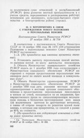 О мероприятиях в связи с утверждением нового Положения о персональных пенсиях. Постановление Совета Министров РСФСР 27 ноября 1956 г. № 754