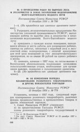 О проведении работ по вырубке леса и лесоочистке в зонах затопления водохранилищ Волго-Балтийского водного пути. Постановление Совета Министров РСФСР 15 декабря 1956 г. № 780 