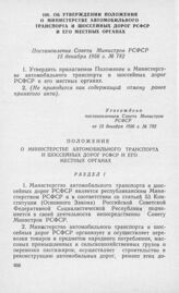 Об утверждении Положения о Министерстве автомобильного транспорта и шоссейных дорог РСФСР и его местных органах. Постановление Совета Министров РСФСР 15 декабря 1956 г. № 782