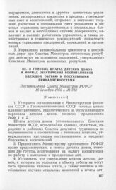 О типовых штатах детских домов и нормах обеспечения воспитанников одеждой, обувью и постельными принадлежностями. Постановление Совета Министров РСФСР 15 декабря 1956 г. № 783