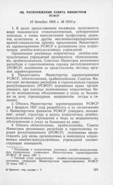 Распоряжение Совета Министров РСФСР 15 декабря 1956. г. № 5454-р