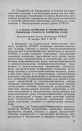 О мерах улучшения и упорядочения снабжения сельского хозяйства РСФСР. Постановление Совета Министров РСФСР 12 января 1957 г. № 10