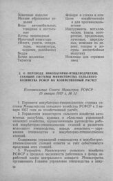 О переводе инкубаторно-птицеводческих станций системы Министерства сельского хозяйства РСФСР на хозяйственный расчет. Постановление Совета Министров РСФСР 15 января 1957 г. № 111