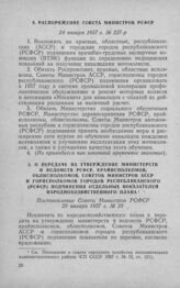 О передаче на утверждение министерств и ведомств РСФСР, крайисполкомов, облисполкомов, Советов Министров АССР и горисполкомов городов республиканского (РСФСР) подчинения отдельных показателей народно-хозяйственного плана. Постановление Совета Мини...