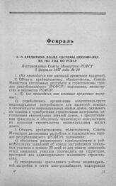 О кредитном плане системы Цекомбанка на 1957 год по РСФСР. Постановление Совета Министров РСФСР 5 февраля 1957 года № 29