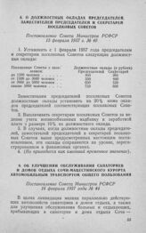 О должностных окладах председателей, заместителей председателей и секретарей поселковых Советов. Постановление Совета Министров РСФСР 15 февраля 1957 г. № 40