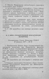 О Бюро государственной бухгалтерской экспертизы. Постановление Совета Министров РСФСР 20 февраля 1957 г. № 501