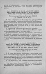 О структуре и штате административно-управленческого персонала центрального аппарата Министерства культуры РСФСР. Постановление Совета Министров РСФСР от 2 марта 1957 г. № 77