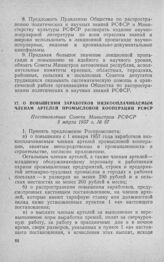 О повышении заработков низкооплачиваемым членам артелей промысловой кооперации РСФСР. Постановление Совета Министров РСФСР 5 марта 1957 г. № 87