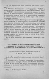 О мерах по устранению недостатков в приеме и устройстве советских граждан, вернувшихся из-за границы на жительство в РСФСР. Постановление Совета Министров РСФСР 8 марта 1957 г. № 98